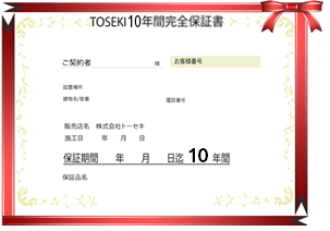 TOSEKI 10年間完全保証書