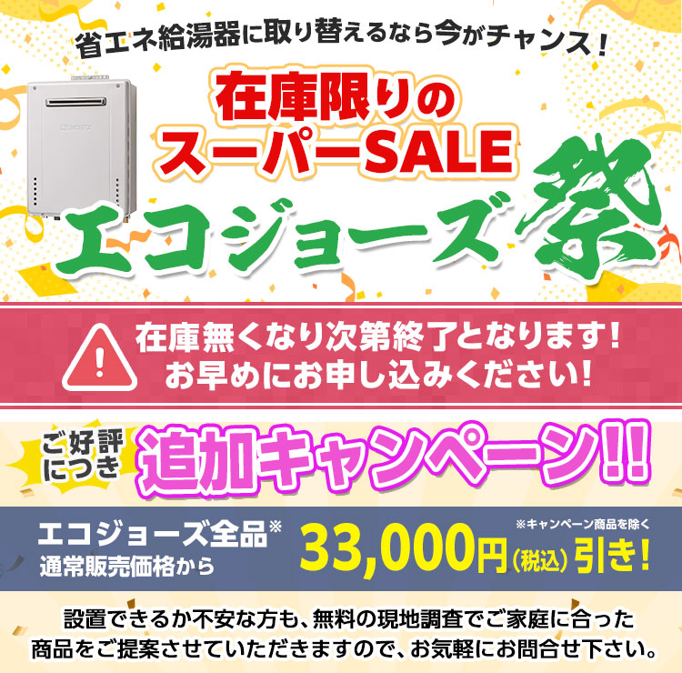 給湯器エコジョーズ祭り
