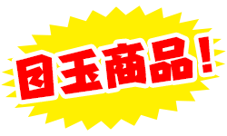目玉商品