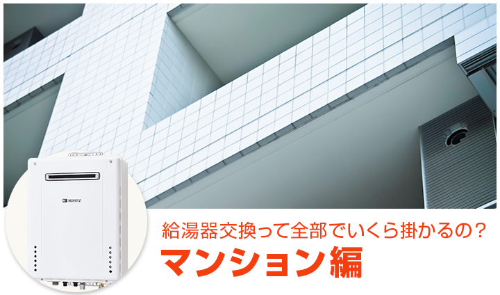 ガス給湯器の商品一覧（マンション編）