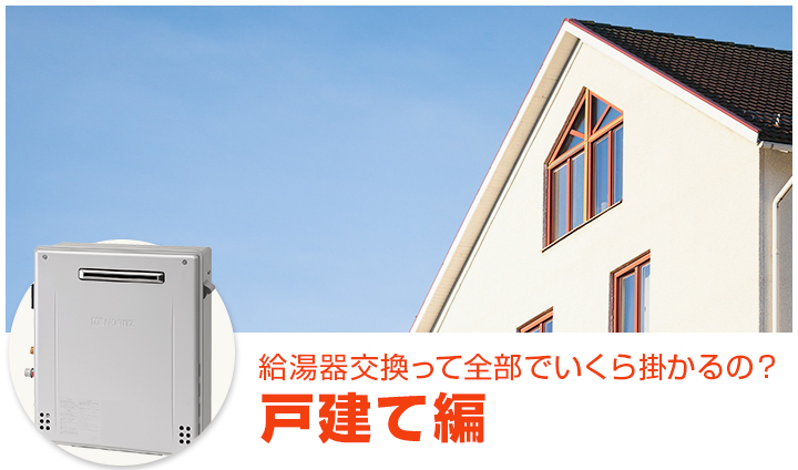 ガス給湯器の商品一覧（戸建て編）